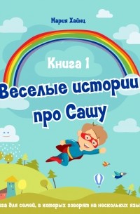 Мария Хайнц - Весёлые истории про Сашу. Книга 1