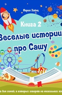 Мария Хайнц - Веселые истории про Сашу. Книга 2