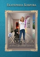 Екатерина Боброва - Жила была хозяйка, или Дорогами иных миров