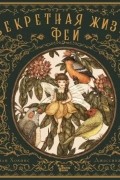 Секретная жизнь фей