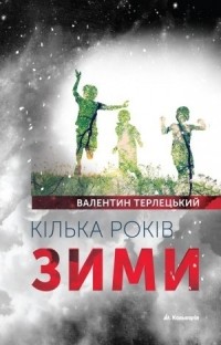 Валентин Терлецький - Кілька років зими