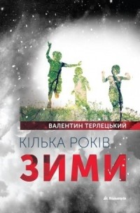Валентин Терлецький - Кілька років зими
