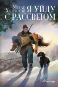 Меган Холлоуэй - Я уйду с рассветом