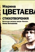 Марина Цветаева - Стихотворения (сборник)