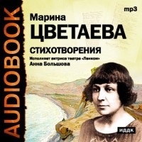 Марина Цветаева - Стихотворения (сборник)