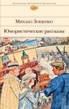 Михаил Зощенко - Юмористические рассказы