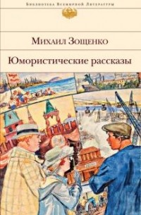 Михаил Зощенко - Юмористические рассказы