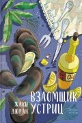 Жаки Дюран - Взломщик устриц