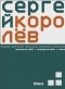 Сергей Королёв - Повторите небо