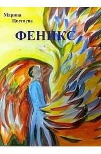 Марина Цветаева - Феникс