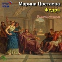 Марина Цветаева - Федра