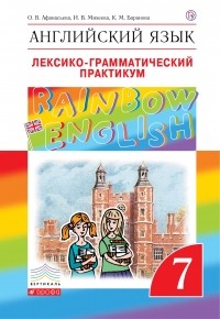  - Английский язык. Лексико-грамматический практикум. 7 класс. Учебное пособие