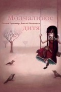  - Молчаливое дитя