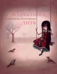  - Молчаливое дитя