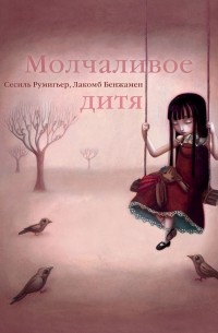 Молчаливое дитя