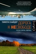 Тимоти Снайдер - Дорога к несвободе: Россия, Европа, Америка