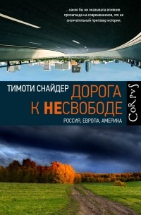 Тимоти Снайдер - Дорога к несвободе. Россия, Европа, Америка