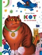 Джоан Айкен - Кот из булочной (сборник)