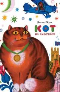 Кот из булочной (сборник)