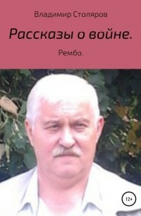 Владимир Афанасьевич Столяров - Рассказы о войне