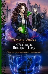 Светлана Ушкова - МГУ для ведьмы. Покоряя Тьму