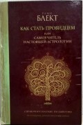 Как стать провидцем или самоучитель настоящей астрологии