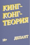 Виржини Депант - Кинг-Конг-теория (сборник)