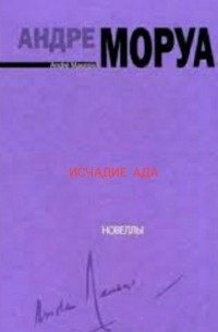 Андре Моруа - Исчадие ада