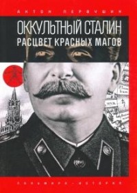 Антон Первушин - Оккультный Сталин. Расцвет красных магов