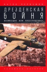 Дрезденская бойня. Возмездие или преступление?