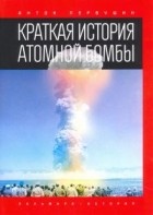 Антон Первушин - Краткая история атомной бомбы