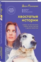 Дарья Пушкарева - Хвостатые истории. Советы по воспитанию собак, лисиц, песцов и других животных