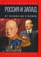 Петр Романов - Россия и Запад. От Ленина до Сталина