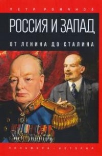 Петр Романов - Россия и Запад. От Ленина до Сталина