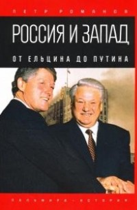 Россия и Запад. От Ельцина до Путина