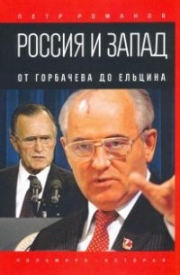 Россия и Запад. От Горбачева до Ельцина