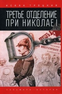 Исаак Троцкий - Третье отделение при Николае I