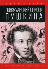 Петр Губер - Донжуанский список Пушкина