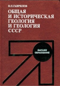 Виктор Гаврилов - Общая и историческая геология и геология СССР