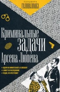 Криминальные задачи Арсена Люпена