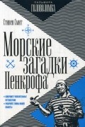 Морские загадки Пенкрофа