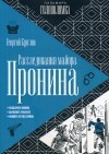 Георгий Круглов - Расследования майора Пронина