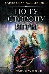 По ту сторону игры