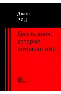Десять дней, которые потрясли мир