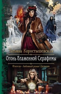 Татьяна Коростышевская - Огонь блаженной Серафимы