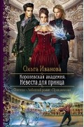 Ольга Иванова - Королевская Академия. Невеста для принца