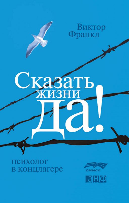 Viktor Frankl  Skazat zhizni quotDaquot psiholog v kontslagere sbornik