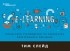 Тим Слейд - e-Learning. Пошаговое руководство по разработке электронного обучения