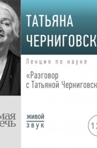 Татьяна Черниговская - Разговор с Татьяной Черниговской