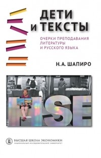 Н.  А. Шапиро - Дети и тексты. Очерки преподавания литературы и русского языка